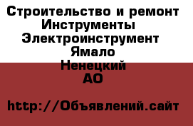 Строительство и ремонт Инструменты - Электроинструмент. Ямало-Ненецкий АО